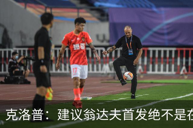 克洛普：建议翁达夫首发绝不是在批评穆西亚拉 他还需要找回状态