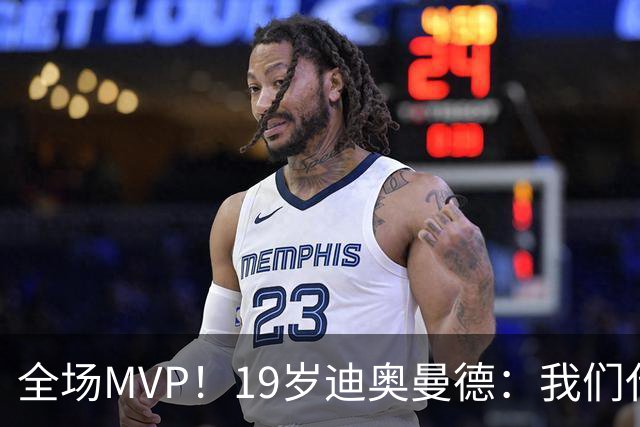 全场MVP！19岁迪奥曼德：我们代表3300万民众 会拼尽一切书写历史