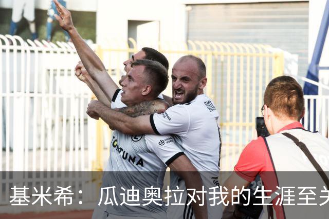 基米希：瓜迪奥拉对我的生涯至关重要