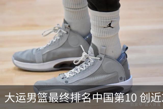 大运男篮最终排名中国第10 创近20年最佳战绩