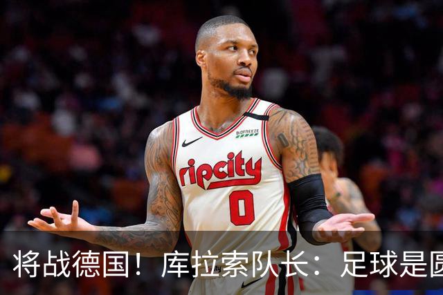 将战德国！库拉索队长：足球是圆的，对强队也难以预测会发生什么