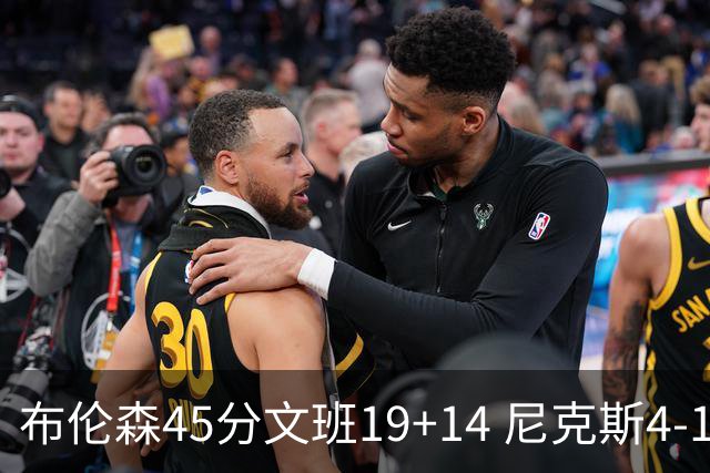 布伦森45分文班19+14 尼克斯4-1马刺夺冠