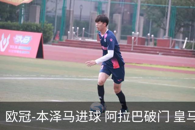 欧冠-本泽马进球 阿拉巴破门 皇马3-0提前出线