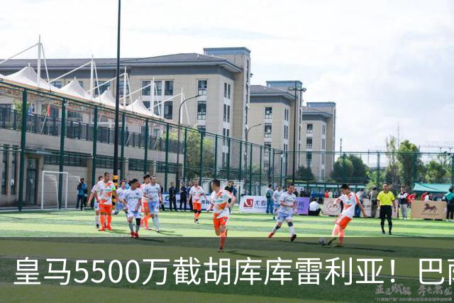 皇马5500万截胡库库雷利亚！巴萨马竞全白忙活，西甲格局一夜变天